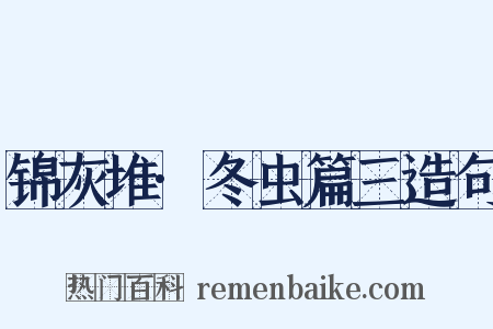 锦灰堆·冬虫篇三造句是什么意思的图片